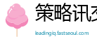 策略讯交易管理